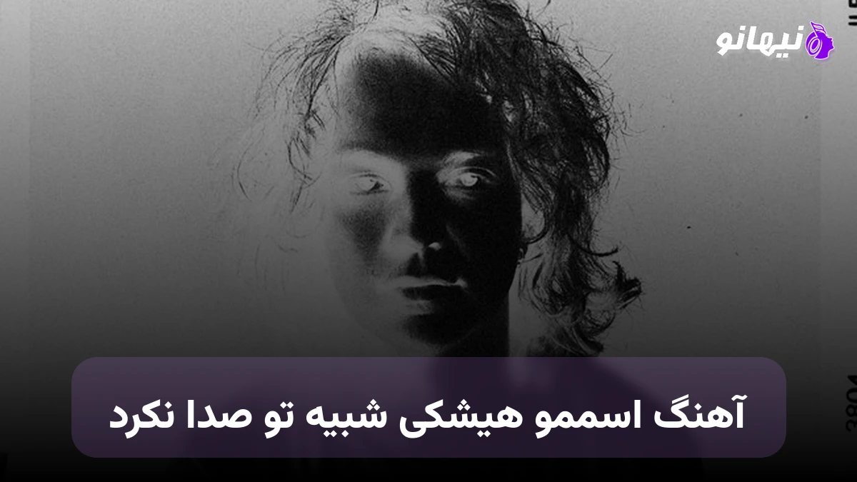 دانلود آهنگ اسممو هیشکی شبیه تو صدا نکرد هایده